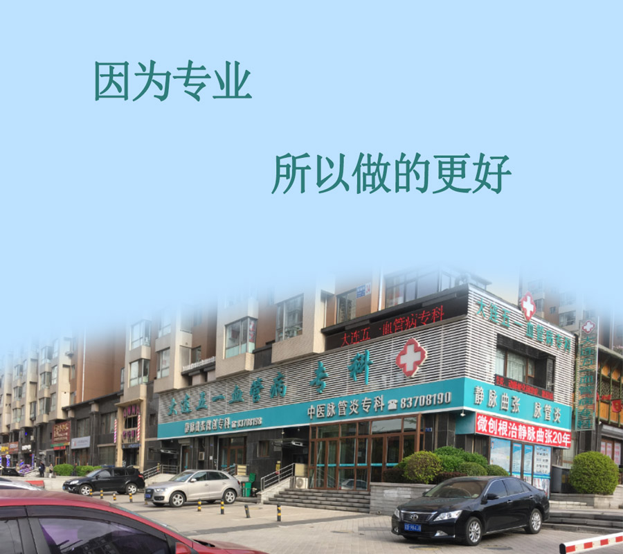 五一静脉曲张专科