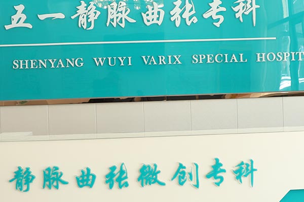 五一血管病专科微创手术治疗下肢静脉曲张方案：青岛治疗静脉曲张医院采用微创介入治疗,时间短,不住院！