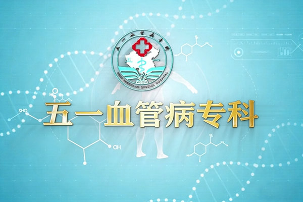 下肢脉静曲张怎么治疗好，大连静脉曲张专科医院治疗静脉曲张血栓！