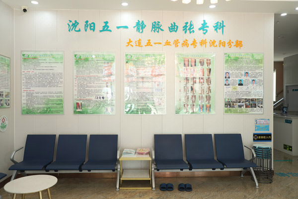 静脉曲张治疗医院：辽宁静脉曲张医院为您提供个性化诊疗方案与全方位护理服务