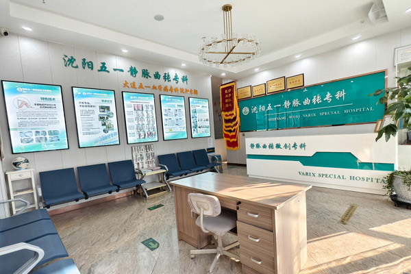 沈阳静脉曲张治疗哪家好？五一血管病专业微创治疗下肢静脉曲张！