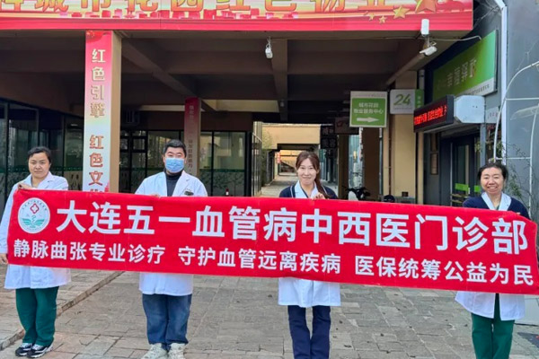 守护“腿”上的健康：大连静脉曲张医院为您科普下肢血管疾病知识